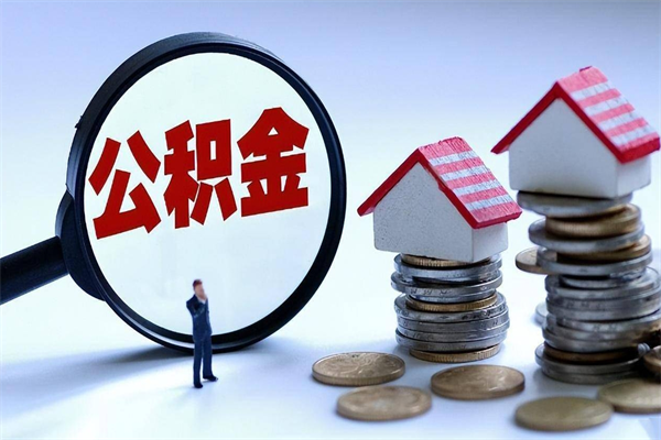 衡阳深圳缴纳多久公积金可以提取（深圳公积金要交多久才能取出来）